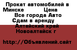 Прокат автомобилей в Минске R11.by › Цена ­ 3 000 - Все города Авто » Сдам в аренду   . Алтайский край,Новоалтайск г.